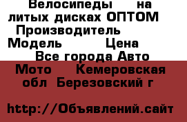 Велосипеды BMW на литых дисках ОПТОМ  › Производитель ­ BMW  › Модель ­ X1  › Цена ­ 9 800 - Все города Авто » Мото   . Кемеровская обл.,Березовский г.